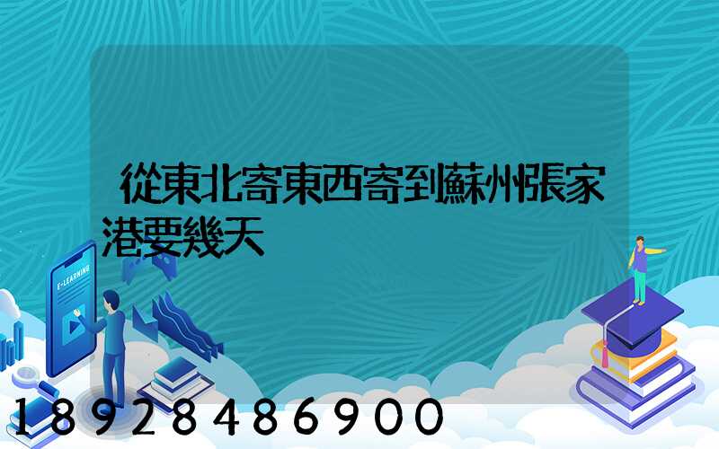 從東北寄東西寄到蘇州張家港要幾天