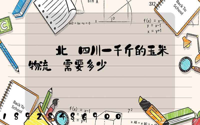 從東北發四川一千斤的玉米物流費需要多少錢