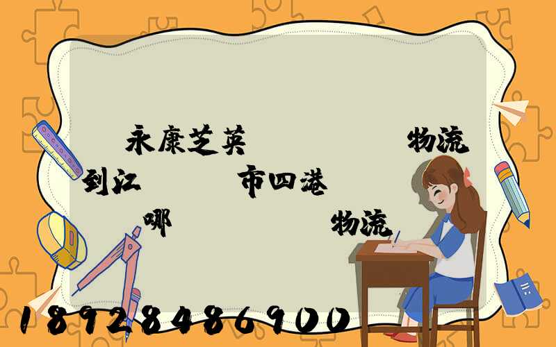 從永康芝英發(fā)物流到江蘇啟東市四港鎮(zhèn)哪個(gè)物流