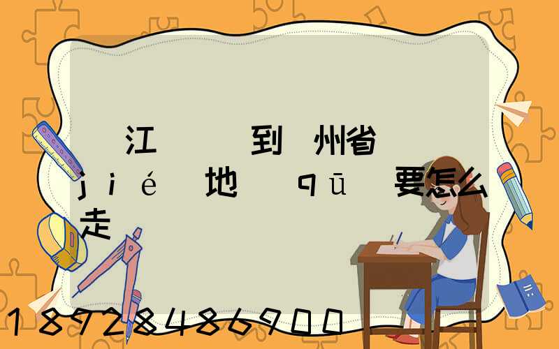 從江蘇無錫到貴州省畢節(jié)地區(qū)要怎么走