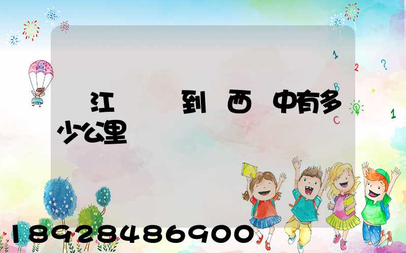 從江蘇無錫到陜西漢中有多少公里