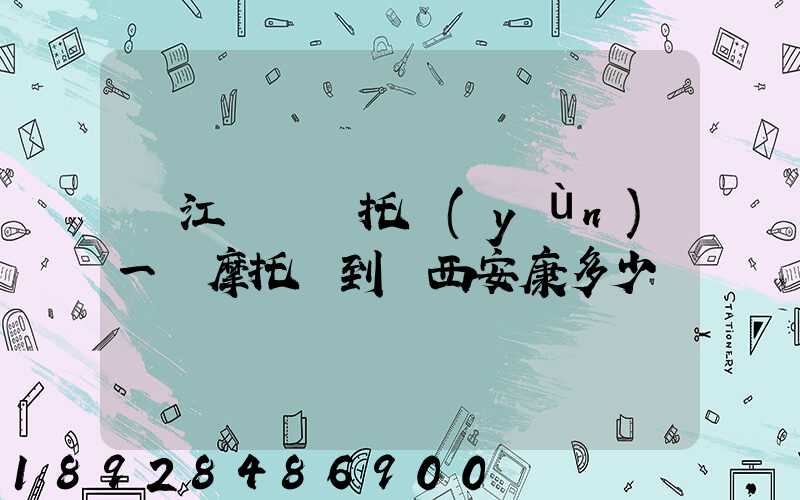 從江蘇無錫托運(yùn)一輛摩托車到陜西安康多少錢
