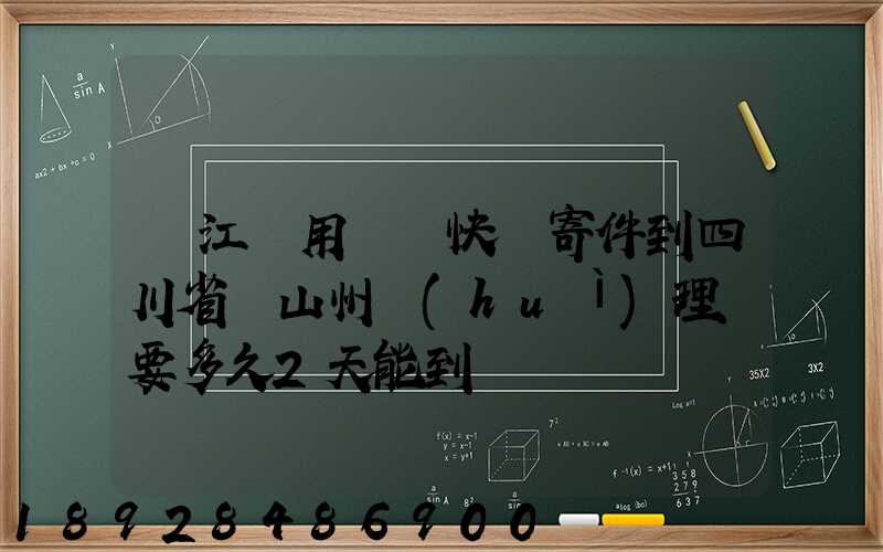 從江蘇用順豐快遞寄件到四川省涼山州會(huì)理縣要多久2天能到嗎