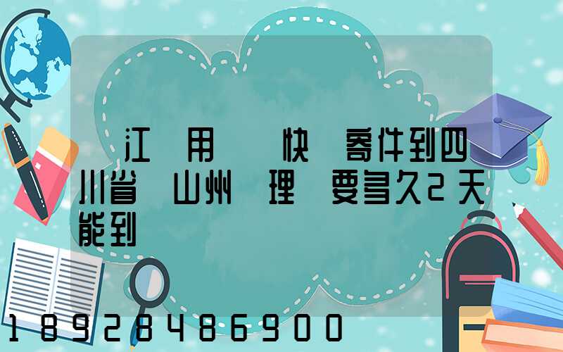 從江蘇用順豐快遞寄件到四川省涼山州會理縣要多久2天能到嗎