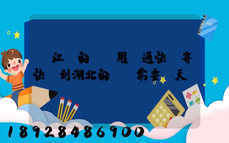 從江蘇的無錫用圓通快遞寄快遞到湖北的黃岡需要幾天時(shí)間