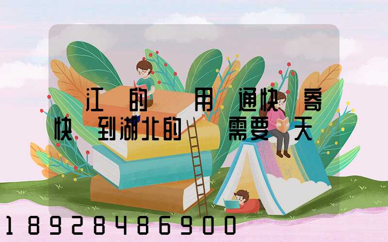 從江蘇的無錫用圓通快遞寄快遞到湖北的黃岡需要幾天時間