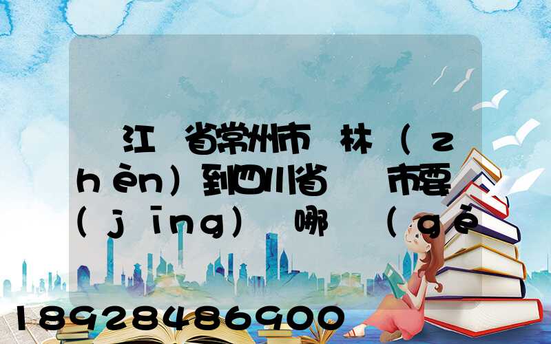 從江蘇省常州市橫林鎮(zhèn)到四川省綿陽市要經(jīng)過哪幾個(gè)省