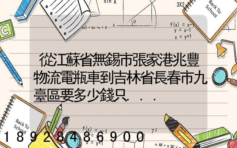 從江蘇省無錫市張家港兆豐物流電瓶車到吉林省長春市九臺區要多少錢只...