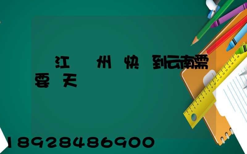從江蘇蘇州發快遞到云南需要幾天