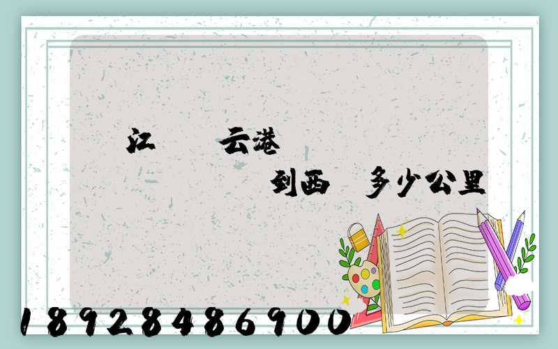 從江蘇連云港開(kāi)車(chē)到西寧多少公里