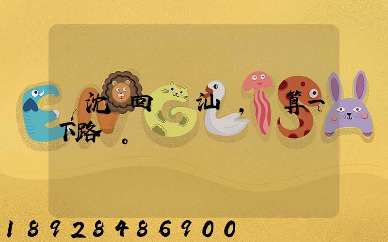 從沈陽回廣東汕頭,幫算一下路費。