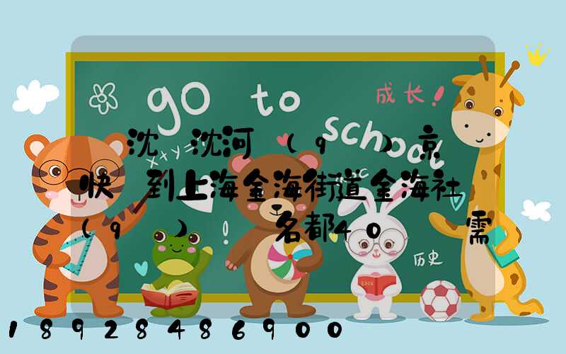 從沈陽沈河區(qū)京東快遞到上海金海街道金海社區(qū)匯豐名都40號樓需_百度...