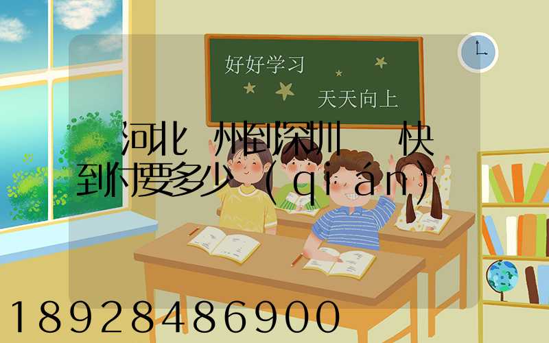 從河北滄州到深圳順豐快遞到付要多少錢(qián)