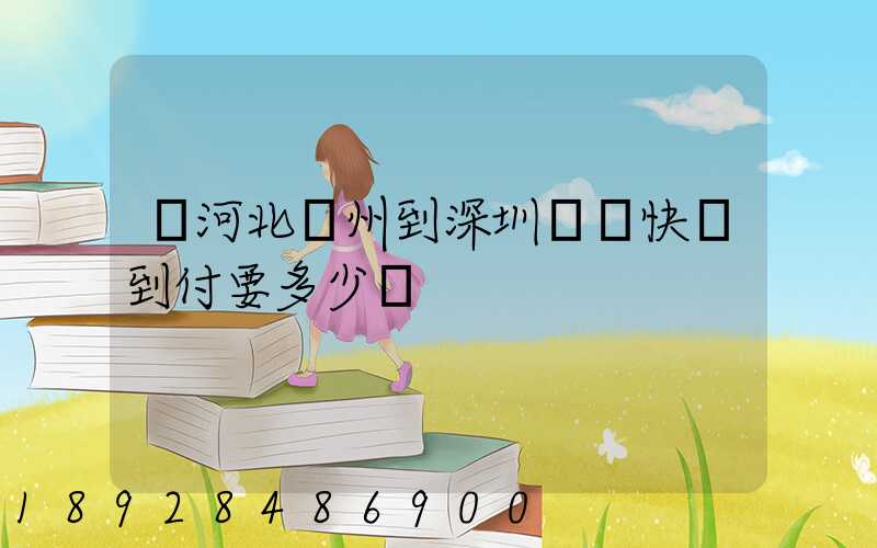 從河北滄州到深圳順豐快遞到付要多少錢