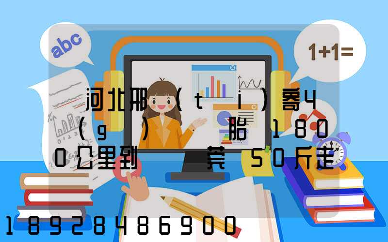 從河北邢臺(tái)寄4個(gè)輪轂帶胎約1800公里到廣東東莞約50斤走物流需要多少錢(qián)...