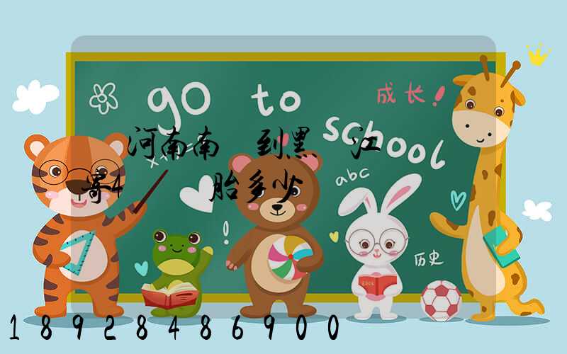 從河南南陽到黑龍江鶴崗郵寄4個輪胎多少錢