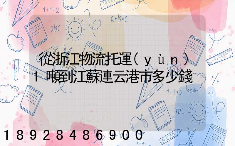 從浙江物流托運(yùn)1噸到江蘇連云港市多少錢