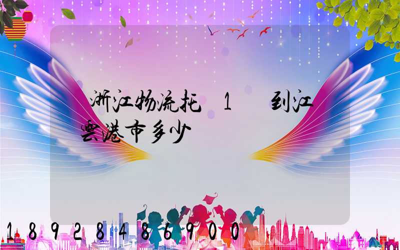 從浙江物流托運1噸到江蘇連云港市多少錢