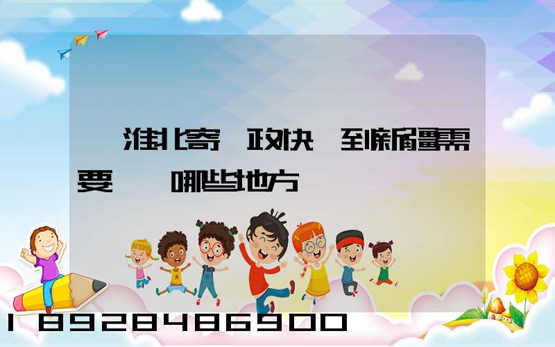 從淮北寄郵政快遞到新疆需要經過哪些地方