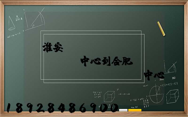 從淮安轉(zhuǎn)運(yùn)中心到合肥轉(zhuǎn)運(yùn)中心要多久