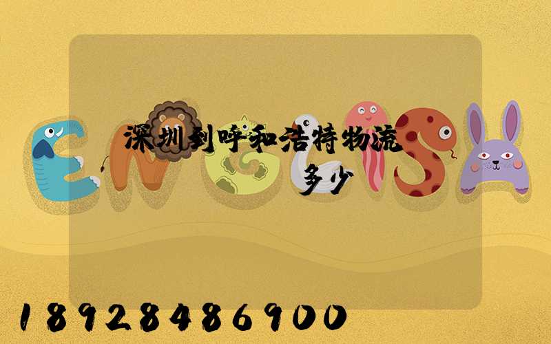 從深圳到呼和浩特物流專線貨運(yùn)多少錢