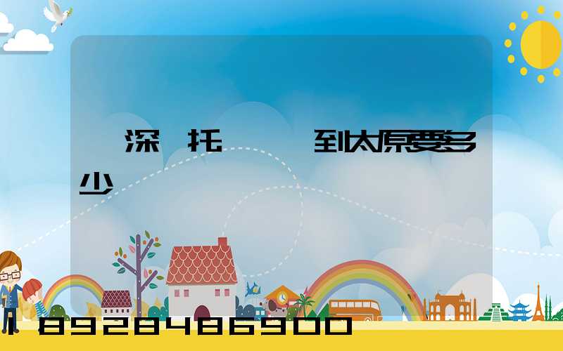 從深圳托運轎車到太原要多少錢