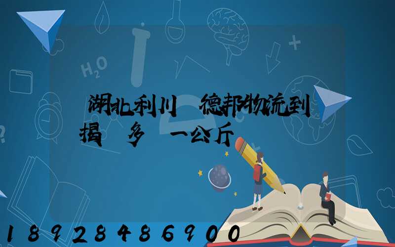 從湖北利川發德邦物流到廣東揭陽多錢一公斤