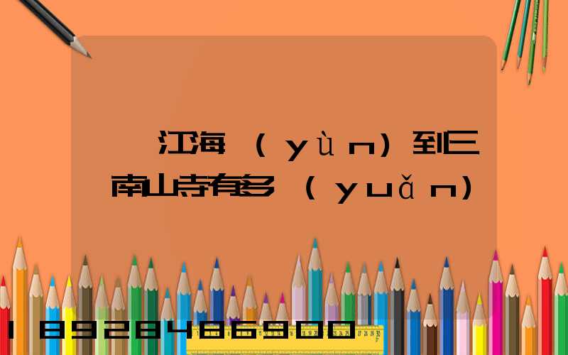 從湛江海運(yùn)到三亞南山寺有多遠(yuǎn)