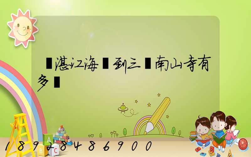 從湛江海運到三亞南山寺有多遠