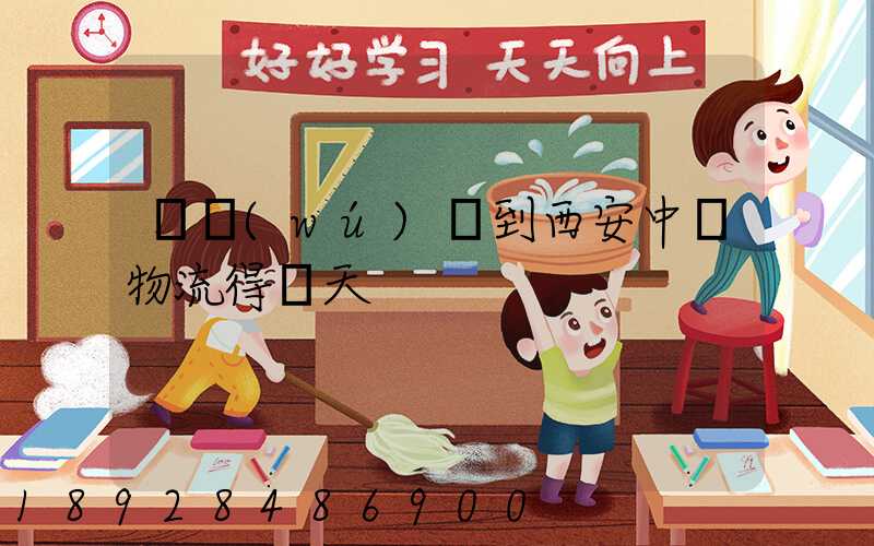 從無(wú)錫到西安中鐵物流得幾天