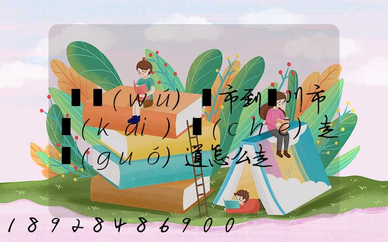 從無(wú)錫市到銀川市開(kāi)車(chē)走國(guó)道怎么走