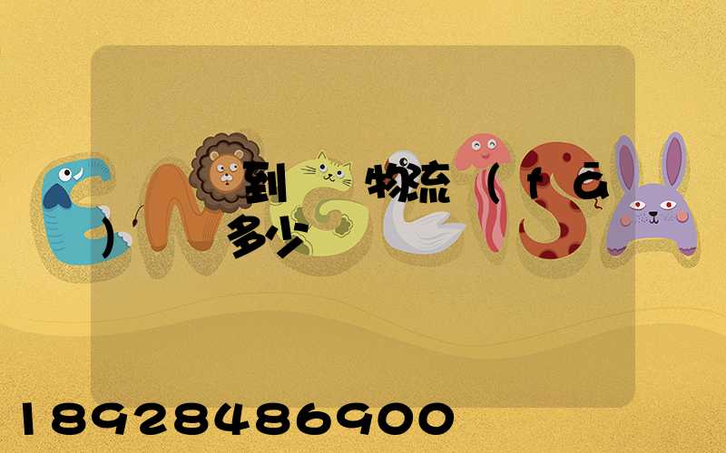 從無錫到豐縣物流發(fā)電車多少錢