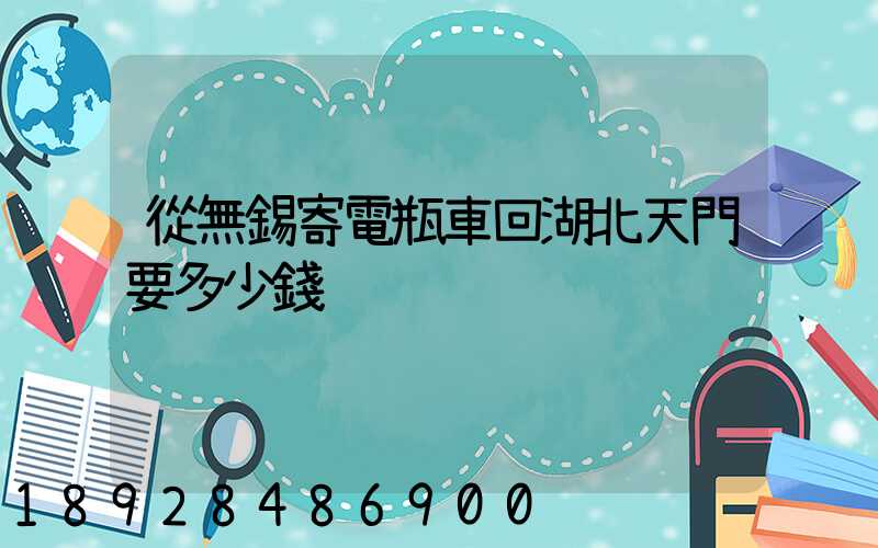 從無錫寄電瓶車回湖北天門要多少錢