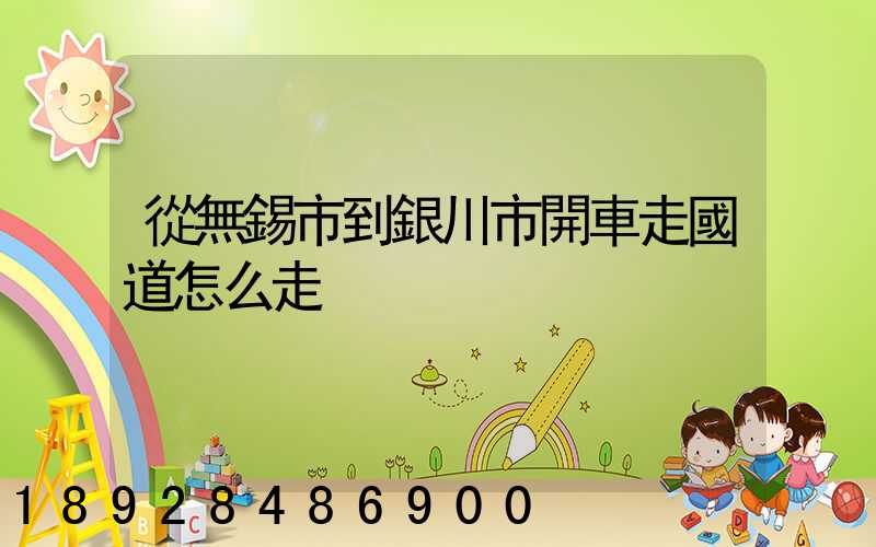 從無錫市到銀川市開車走國道怎么走