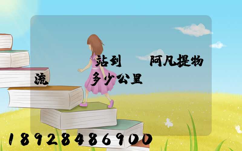 從無錫東站到無錫阿凡提物流貨運場多少公里