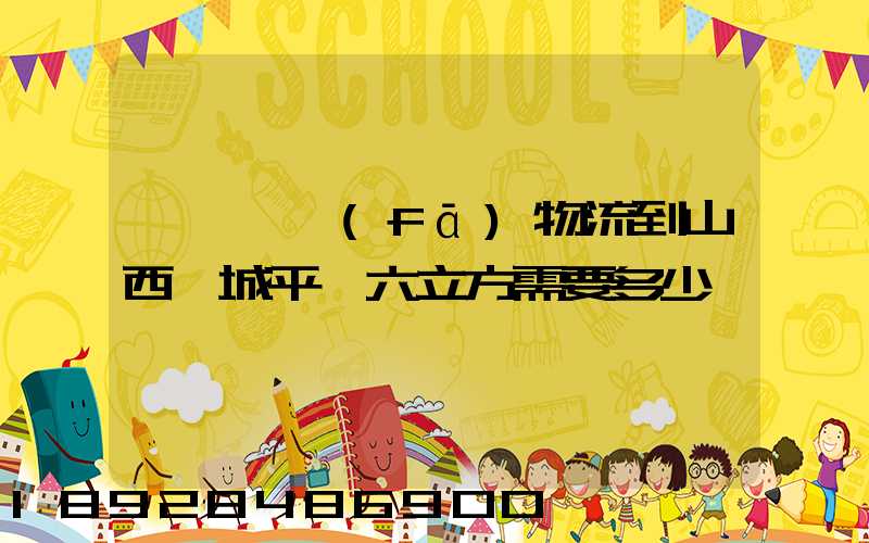 從無錫發(fā)物流到山西運城平陸六立方需要多少錢