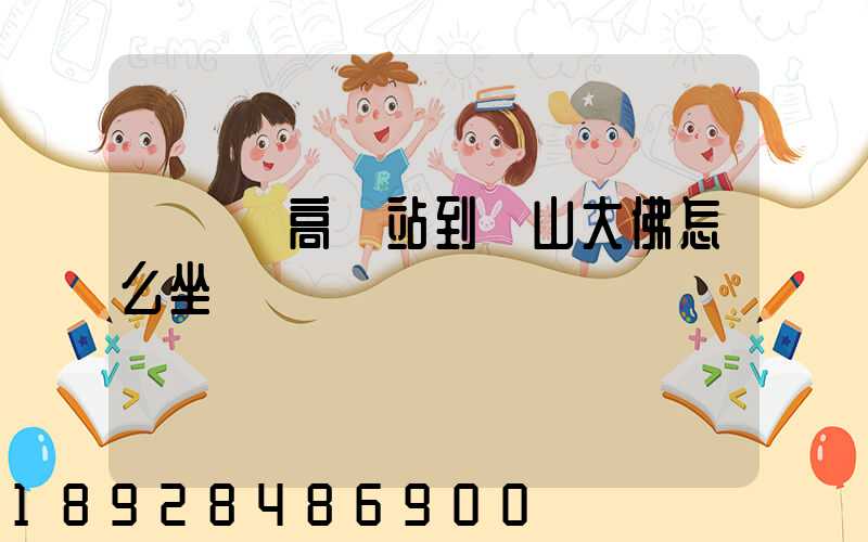 從無錫高鐵站到樂山大佛怎么坐車