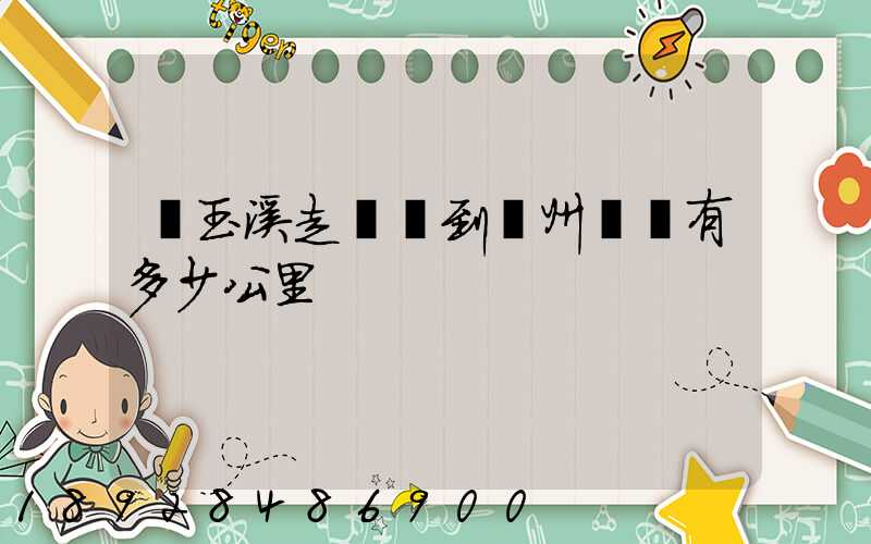 從玉溪走華寧到貴州興義有多少公里