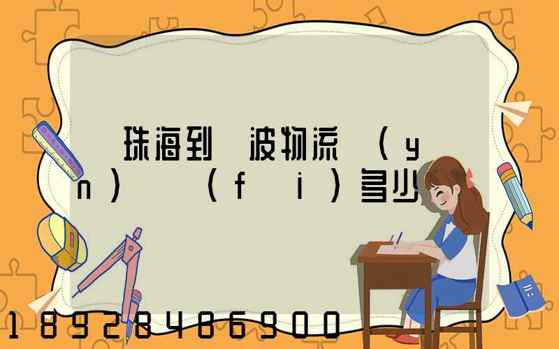 從珠海到寧波物流運(yùn)輸費(fèi)多少