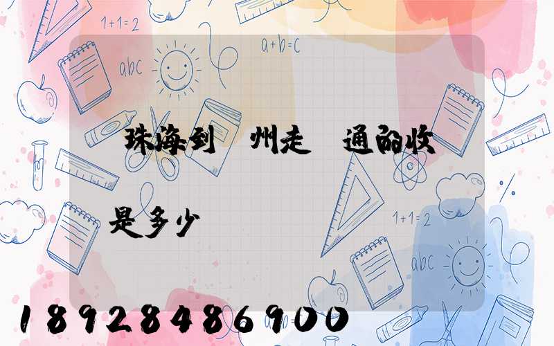 從珠海到廣州走圓通的收費標(biāo)準(zhǔn)是多少