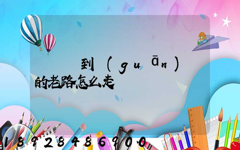 從興義到關(guān)嶺的老路怎么走