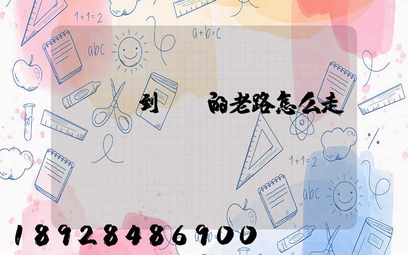 從興義到關嶺的老路怎么走