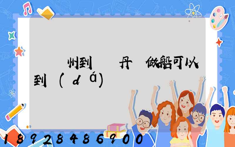 從蘇州到遼寧丹東做船可以到達(dá)嗎