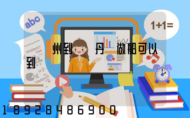 從蘇州到遼寧丹東做船可以到達嗎