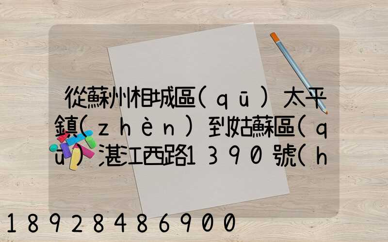 從蘇州相城區(qū)太平鎮(zhèn)到姑蘇區(qū)湛江西路1390號(hào)怎么走