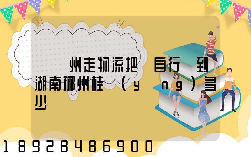 從蘇州走物流把電自行車到湖南郴州桂陽(yáng)多少錢