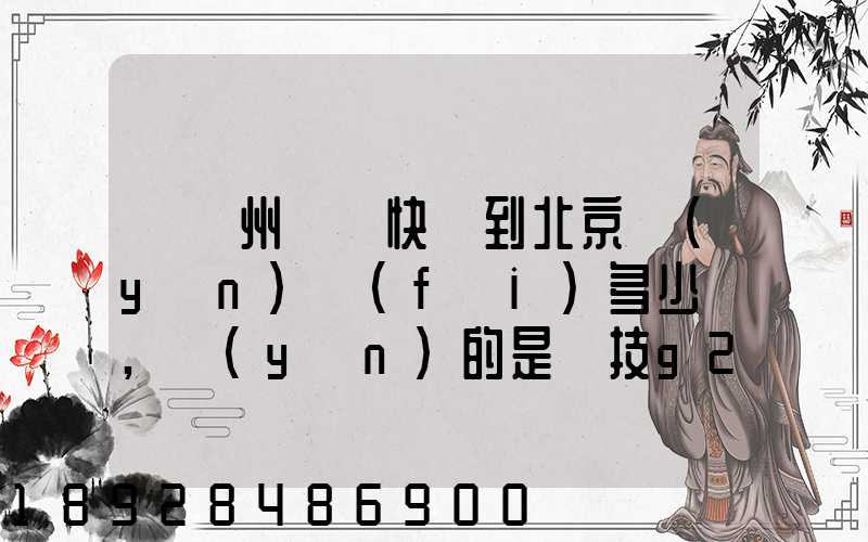 從蘇州順豐快遞到北京運(yùn)費(fèi)多少錢,運(yùn)的是羅技g27方向盤