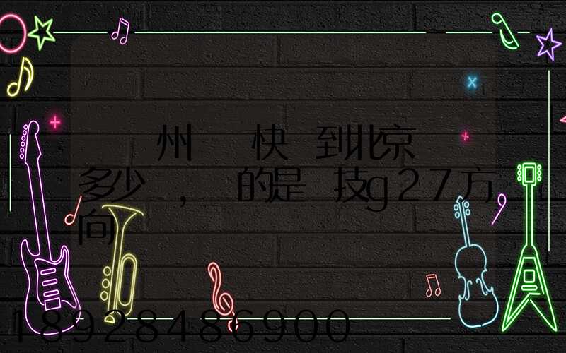 從蘇州順豐快遞到北京運費多少錢,運的是羅技g27方向盤