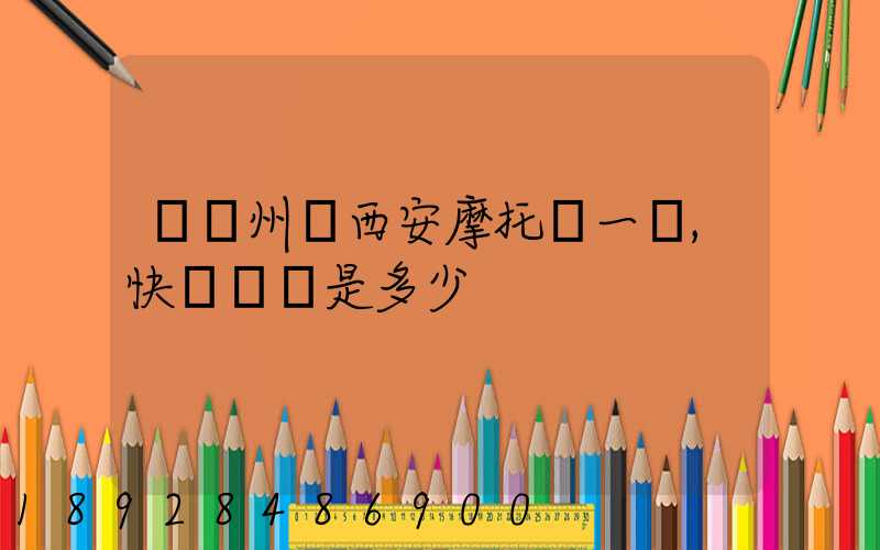 從蘭州發西安摩托車一輛,快遞費運是多少
