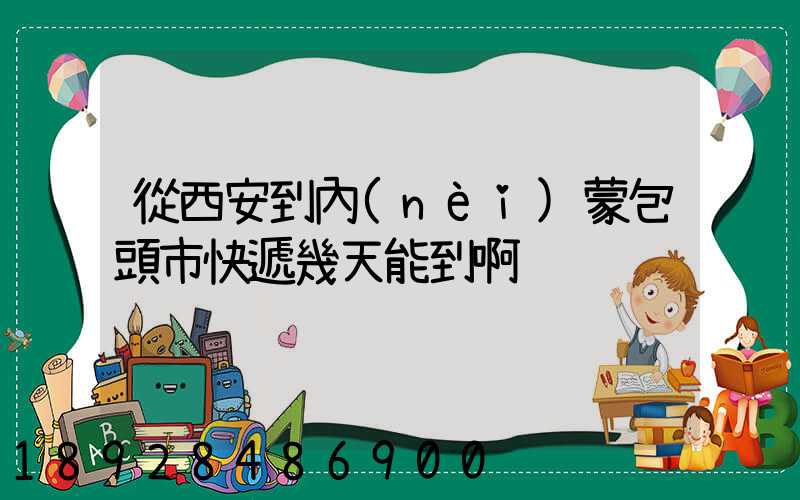 從西安到內(nèi)蒙包頭市快遞幾天能到啊